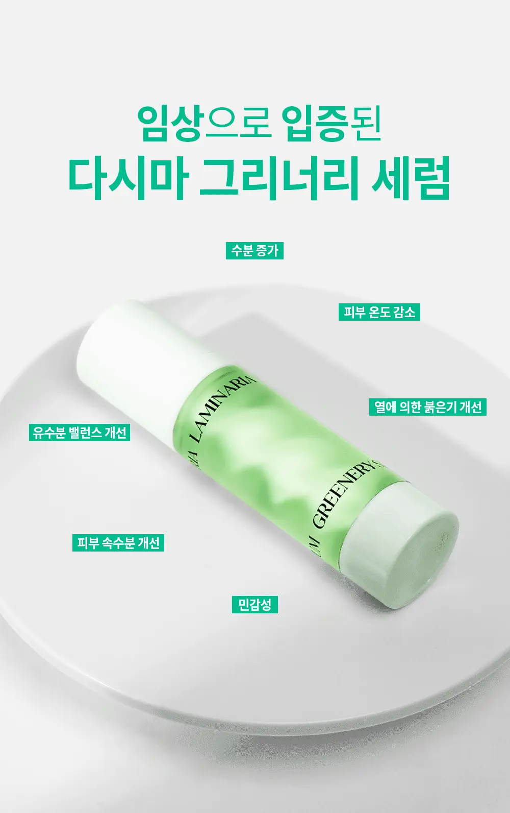 [즉각쿨링/SOS진정세럼] 션리 다시마 그리너리 세럼35ml 상세페이지 10